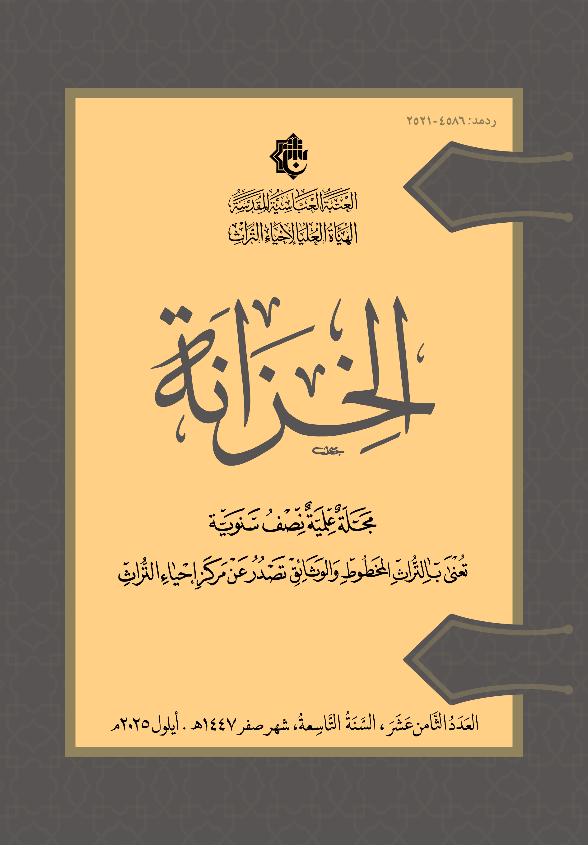 العدد الثامن عشر